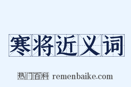寒将近义词是什么意思的图片